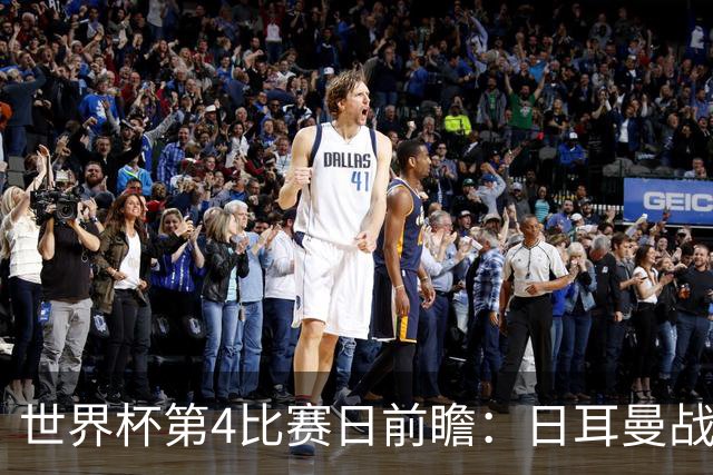 世界杯第4比赛日前瞻：日耳曼战车启动，蓝武士挑战橙衣军团