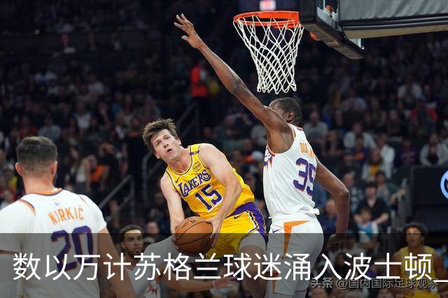 数以万计苏格兰球迷涌入波士顿 就算负债也要远征